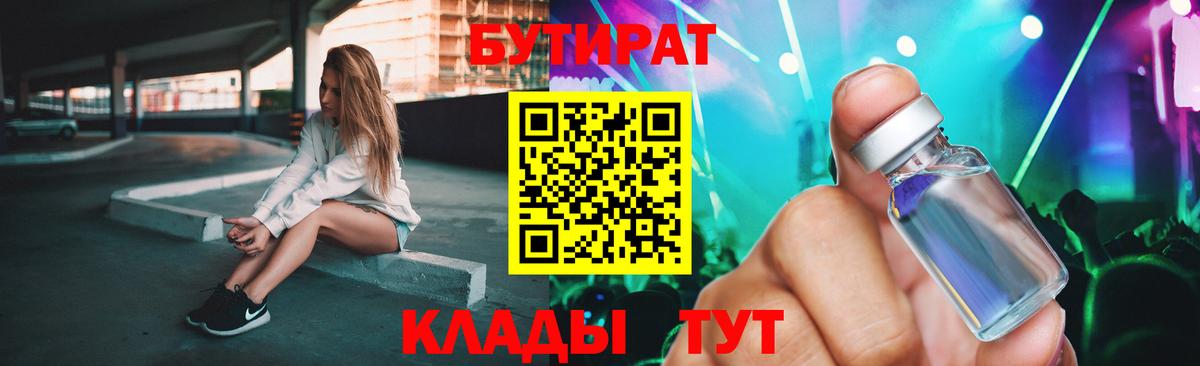 БУТИРАТ бутандиол  Вход с VPN  Елабуга 